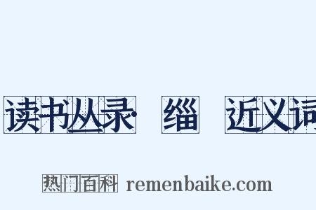 读书丛录·缁袘近义词是什么意思的图片